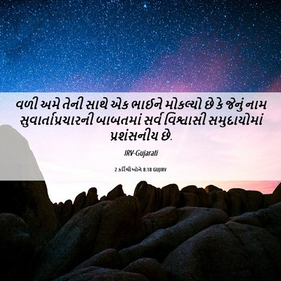 Picture 06 - 2 કરિંથીઓને 8:18 GUJIRV - વળી અમે તેની સાથે - Bible Verse Picture