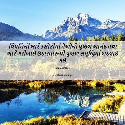 Picture 06 - 2 કરિંથીઓને 8:2 GUJIRV - વિપત્તિની ભારે - Bible Verse Picture
