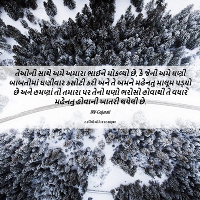 Picture 06 - 2 કરિંથીઓને 8:22 GUJIRV - તેઓની સાથે અમે - Bible Verse Picture