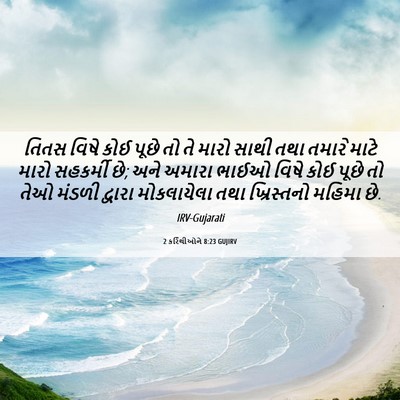 Picture 06 - 2 કરિંથીઓને 8:23 GUJIRV - તિતસ વિષે કોઈ પૂછે - Bible Verse Picture