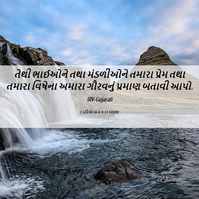 Picture 06 - 2 કરિંથીઓને 8:24 GUJIRV - તેથી ભાઈઓને તથા - Bible Verse Picture
