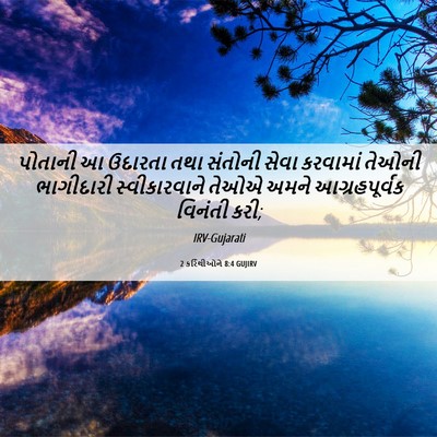 Picture 06 - 2 કરિંથીઓને 8:4 GUJIRV - પોતાની આ ઉદારતા - Bible Verse Picture