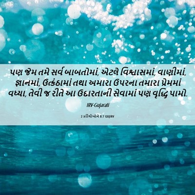 Picture 06 - 2 કરિંથીઓને 8:7 GUJIRV - પણ જેમ તમે સર્વ - Bible Verse Picture