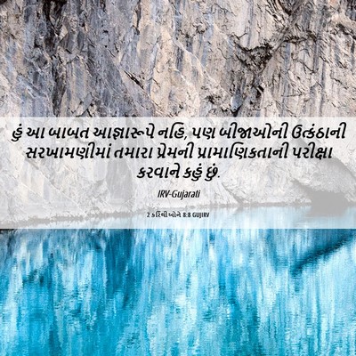 Picture 06 - 2 કરિંથીઓને 8:8 GUJIRV - હું આ બાબત - Bible Verse Picture