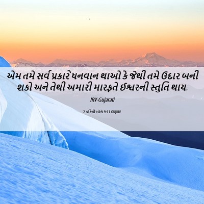 Picture 06 - 2 કરિંથીઓને 9:11 GUJIRV - એમ તમે સર્વ - Bible Verse Picture