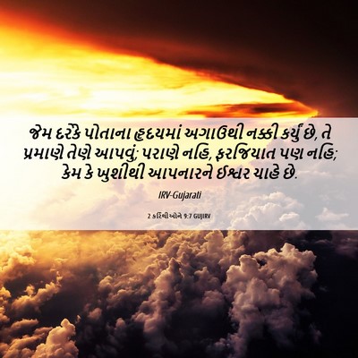 Picture 06 - 2 કરિંથીઓને 9:7 GUJIRV - જેમ દરેકે પોતાના - Bible Verse Picture