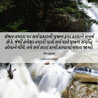 Picture 06 - 2 કરિંથીઓને 9:8 GUJIRV - ઈશ્વર તમારા પર - Bible Verse Picture