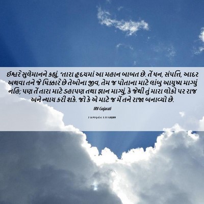 Picture 06 - 2 કાળવૃતાંત 1:11 GUJIRV - ઈશ્વરે સુલેમાનને - Bible Verse Picture