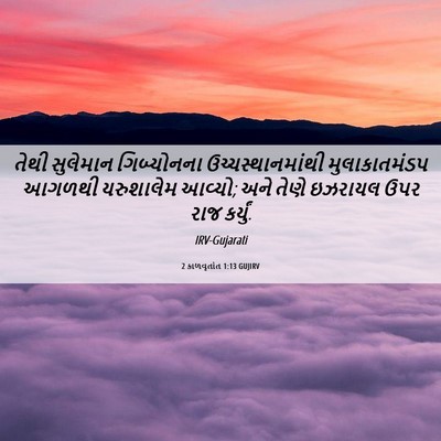 Picture 06 - 2 કાળવૃતાંત 1:13 GUJIRV - તેથી સુલેમાન - Bible Verse Picture