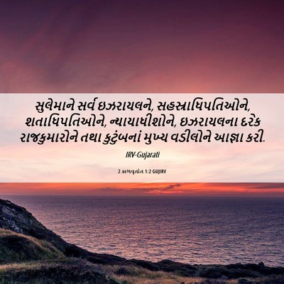 Picture 06 - 2 કાળવૃતાંત 1:2 GUJIRV - સુલેમાને સર્વ - Bible Verse Picture