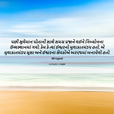 Picture 06 - 2 કાળવૃતાંત 1:3 GUJIRV - પછી સુલેમાન - Bible Verse Picture