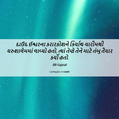Picture 06 - 2 કાળવૃતાંત 1:4 GUJIRV - દાઉદ ઈશ્વરના - Bible Verse Picture