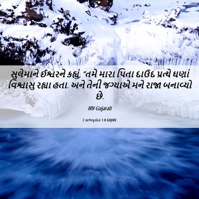 Picture 06 - 2 કાળવૃતાંત 1:8 GUJIRV - સુલેમાને ઈશ્વરને - Bible Verse Picture
