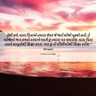 Picture 06 - 2 કાળવૃતાંત 10:11 GUJIRV - તેથી હવે, મારા - Bible Verse Picture