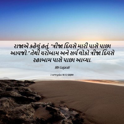 Picture 06 - 2 કાળવૃતાંત 10:12 GUJIRV - રાજાએ કહેલું હતું, - Bible Verse Picture