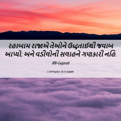 Picture 06 - 2 કાળવૃતાંત 10:13 GUJIRV - રહાબામ રાજાએ - Bible Verse Picture
