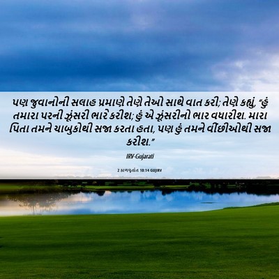 Picture 06 - 2 કાળવૃતાંત 10:14 GUJIRV - પણ જુવાનોની સલાહ - Bible Verse Picture