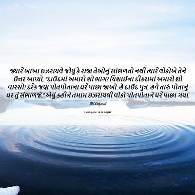 Picture 06 - 2 કાળવૃતાંત 10:16 GUJIRV - જ્યારે આખા - Bible Verse Picture