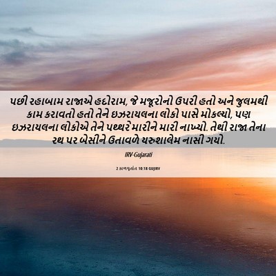 Picture 06 - 2 કાળવૃતાંત 10:18 GUJIRV - પછી રહાબામ રાજાએ - Bible Verse Picture