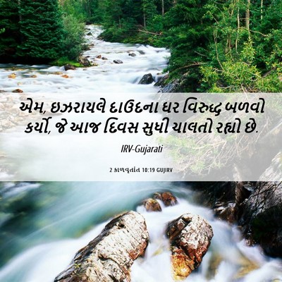 Picture 06 - 2 કાળવૃતાંત 10:19 GUJIRV - એમ, ઇઝરાયલે દાઉદના - Bible Verse Picture
