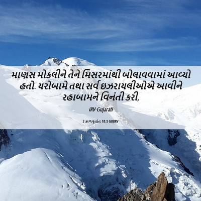 Picture 06 - 2 કાળવૃતાંત 10:3 GUJIRV - માણસ મોકલીને તેને - Bible Verse Picture