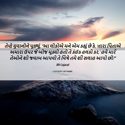 Picture 06 - 2 કાળવૃતાંત 10:9 GUJIRV - તેણે યુવાનોને - Bible Verse Picture