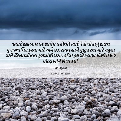 Picture 06 - 2 કાળવૃતાંત 11:1 GUJIRV - જયારે રહાબામ - Bible Verse Picture