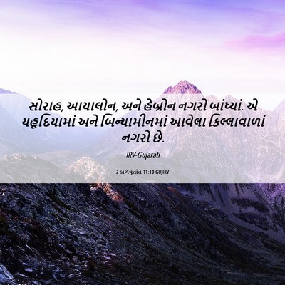 Picture 06 - 2 કાળવૃતાંત 11:10 GUJIRV - સોરાહ, આયાલોન, અને - Bible Verse Picture