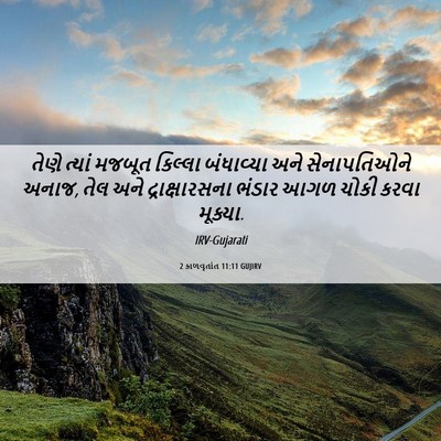 Picture 06 - 2 કાળવૃતાંત 11:11 GUJIRV - તેણે ત્યાં મજબૂત - Bible Verse Picture