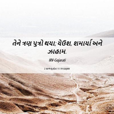Picture 06 - 2 કાળવૃતાંત 11:19 GUJIRV - તેને ત્રણ પુત્રો - Bible Verse Picture