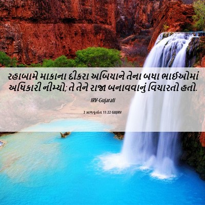 Picture 06 - 2 કાળવૃતાંત 11:22 GUJIRV - રહાબામે માકાના - Bible Verse Picture