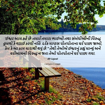 Picture 06 - 2 કાળવૃતાંત 11:4 GUJIRV - ‘ઈશ્વર આમ કહે છે: - Bible Verse Picture