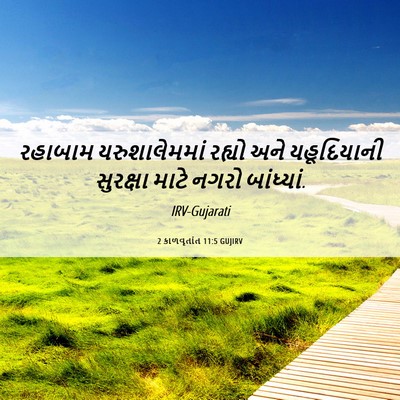 Picture 06 - 2 કાળવૃતાંત 11:5 GUJIRV - રહાબામ - Bible Verse Picture