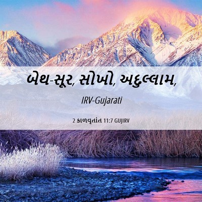 Picture 06 - 2 કાળવૃતાંત 11:7 GUJIRV - બેથ-સૂર, સોખો, - Bible Verse Picture