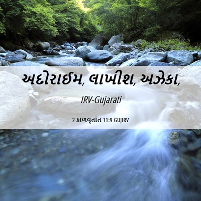 Picture 06 - 2 કાળવૃતાંત 11:9 GUJIRV - અદોરાઈમ, લાખીશ, - Bible Verse Picture