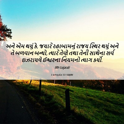 Picture 06 - 2 કાળવૃતાંત 12:1 GUJIRV - અને એમ થયું કે, - Bible Verse Picture