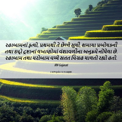Picture 06 - 2 કાળવૃતાંત 12:15 GUJIRV - રહાબામનાં કૃત્યો, - Bible Verse Picture