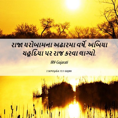 Picture 06 - 2 કાળવૃતાંત 13:1 GUJIRV - રાજા યરોબામના - Bible Verse Picture