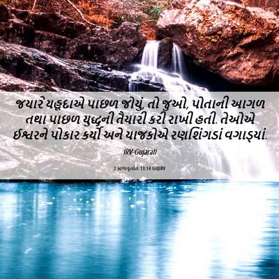 Picture 06 - 2 કાળવૃતાંત 13:14 GUJIRV - જયારે યહૂદાએ પાછળ - Bible Verse Picture