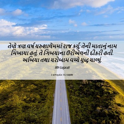 Picture 06 - 2 કાળવૃતાંત 13:2 GUJIRV - તેણે ત્રણ વર્ષ - Bible Verse Picture