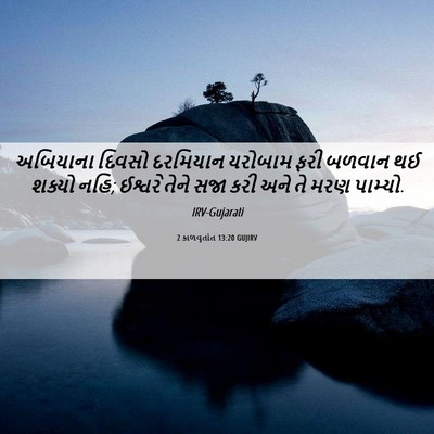 Picture 06 - 2 કાળવૃતાંત 13:20 GUJIRV - અબિયાના દિવસો - Bible Verse Picture