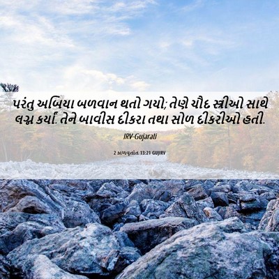 Picture 06 - 2 કાળવૃતાંત 13:21 GUJIRV - પરંતુ અબિયા બળવાન - Bible Verse Picture