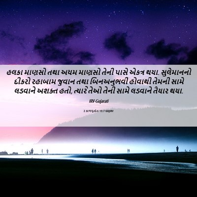 Picture 06 - 2 કાળવૃતાંત 13:7 GUJIRV - હલકા માણસો તથા અધમ - Bible Verse Picture