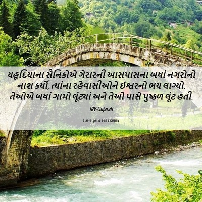 Picture 06 - 2 કાળવૃતાંત 14:14 GUJIRV - યહૂદિયાના સૈનિકોએ - Bible Verse Picture