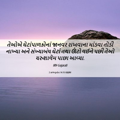 Picture 06 - 2 કાળવૃતાંત 14:15 GUJIRV - તેઓએ - Bible Verse Picture
