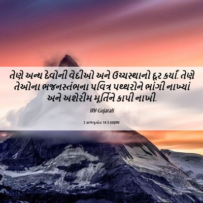 Picture 06 - 2 કાળવૃતાંત 14:3 GUJIRV - તેણે અન્ય દેવોની - Bible Verse Picture