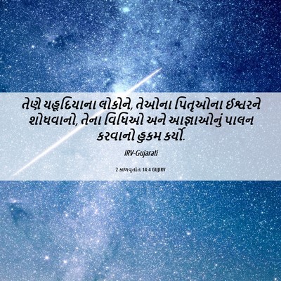 Picture 06 - 2 કાળવૃતાંત 14:4 GUJIRV - તેણે યહૂદિયાના - Bible Verse Picture