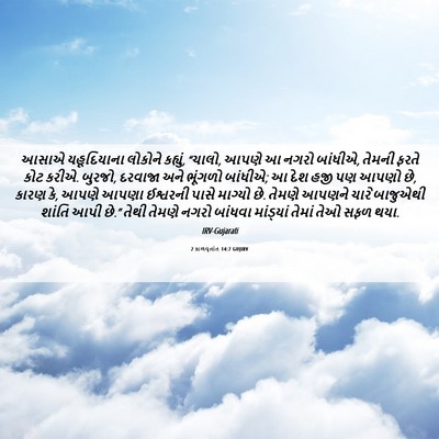 Picture 06 - 2 કાળવૃતાંત 14:7 GUJIRV - આસાએ યહૂદિયાના - Bible Verse Picture