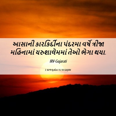 Picture 06 - 2 કાળવૃતાંત 15:10 GUJIRV - આસાની કારકિર્દીના - Bible Verse Picture