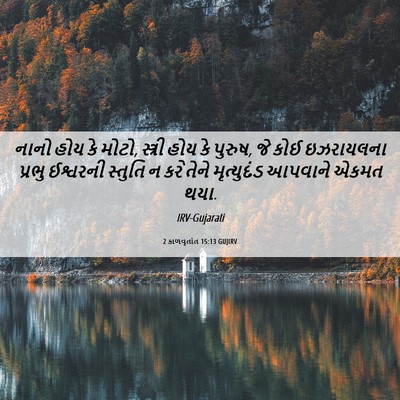 Picture 06 - 2 કાળવૃતાંત 15:13 GUJIRV - નાનો હોય કે મોટો, - Bible Verse Picture